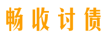 德宏债务追讨催收公司